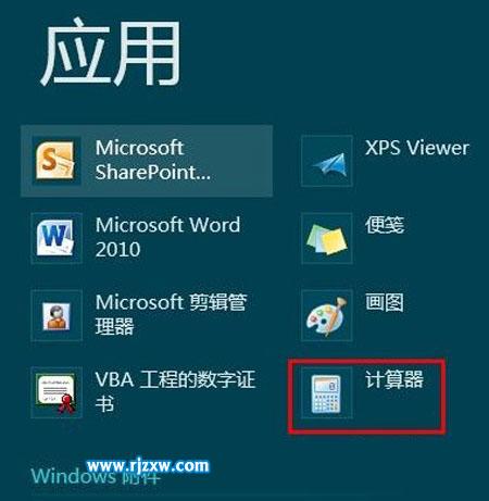 Win8開始屏幕上打開計算器的方法