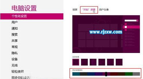 Win8系統更改背景顏色和紋理的操作方法