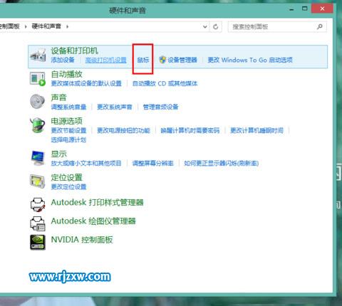 設置Win8.1鼠標的靈敏度和形狀