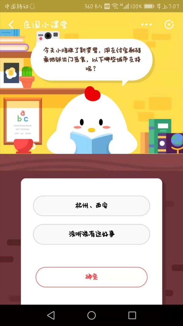 小雞今天漲了新姿勢，用支付寶刷碼乘地鐵出門覓食，以下哪些城市支持呢？螞蟻莊園小課堂11月30日答案一覽