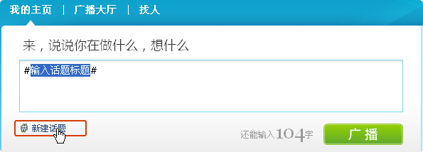 騰訊微博如何創建話題 創建話題方法詳解