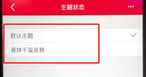手機天貓怎么更改主題 詳細操作步驟