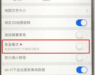 高德地圖APP將色盲模式打開(kāi)的具體操作步驟