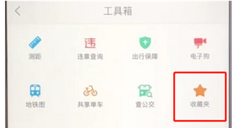 高德地圖查看收藏地址的具體操作步驟