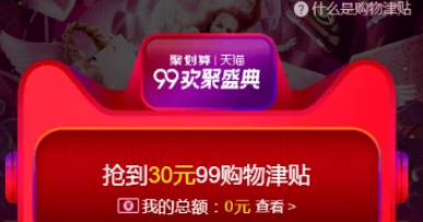 2018淘寶99購物津貼使用方法 2018淘寶99購物津貼如何使用