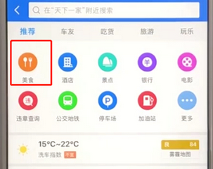 高德地圖中搜索周邊美食詳細(xì)步驟介紹