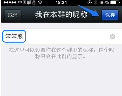 手機微信中更改群昵稱的操作步驟