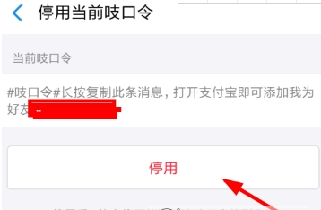 支付寶停用吱口令方法介紹 支付寶吱口令如何停用