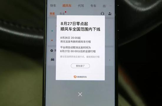 滴滴順風車全國下線原因及事件詳解 滴滴順風車全國下線屬實嗎