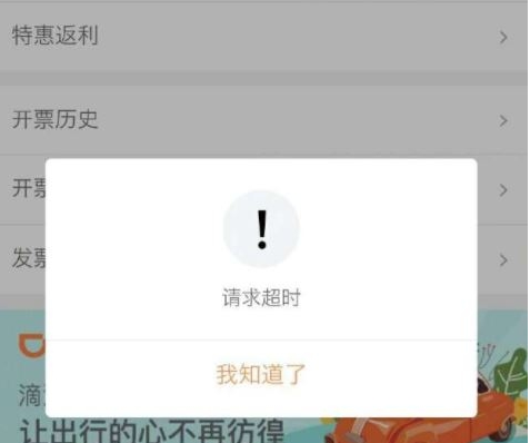 滴滴出行開發(fā)票請求超時怎樣解決 滴滴出行開發(fā)票請求超時解決辦法詳解