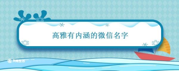高雅有內(nèi)涵的微信名字 女微信名字優(yōu)雅