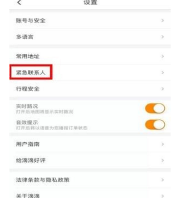 滴滴打車設(shè)置緊急聯(lián)系人方法介紹 滴滴打車如何設(shè)置緊急聯(lián)系人