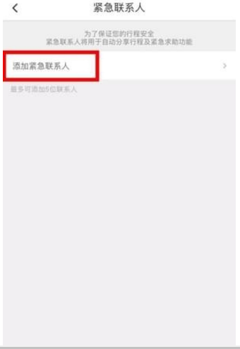 滴滴打車設(shè)置緊急聯(lián)系人方法介紹 滴滴打車如何設(shè)置緊急聯(lián)系人