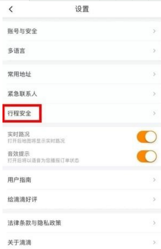 滴滴打車設(shè)置緊急聯(lián)系人方法介紹 滴滴打車如何設(shè)置緊急聯(lián)系人