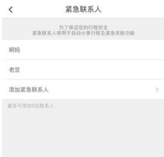 滴滴打車設(shè)置緊急聯(lián)系人方法介紹 滴滴打車如何設(shè)置緊急聯(lián)系人