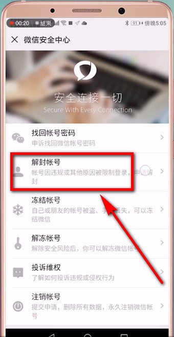 手機微信解除賬號異常的具體操作方法