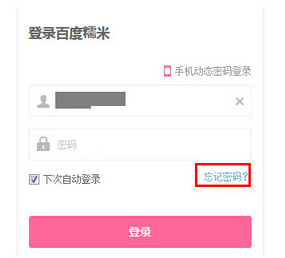 百度糯米App將密碼忘記的詳細(xì)解決方法介紹