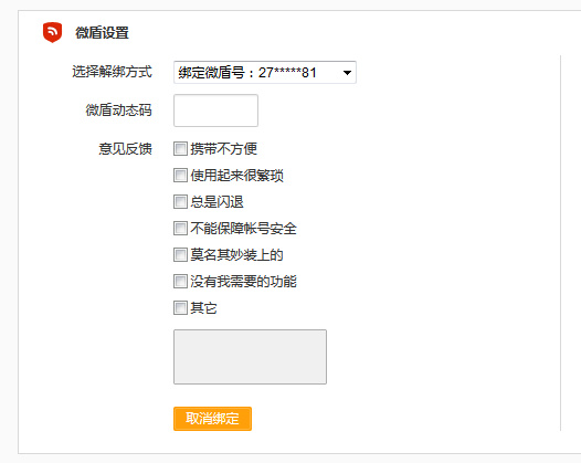 新浪微博微盾怎么解綁？具體操作流程
