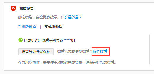 新浪微博微盾怎么解綁？具體操作流程