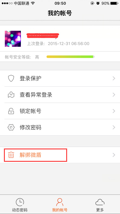 新浪微博微盾怎么解綁？具體操作流程