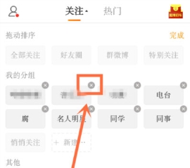 手機新浪微博怎么刪除分組 新浪微博刪除分組方法分享