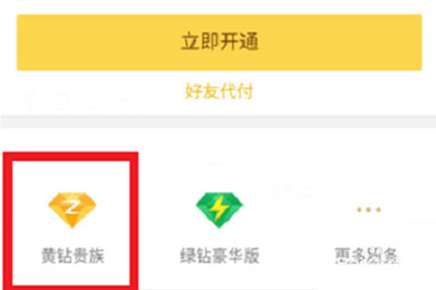 手機QQ如何將黃鉆開通？具體操作步驟