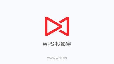 WPS投影寶怎么使用？具體操作流程介紹