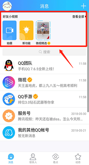 qq微視如何看 qq微視開啟教程