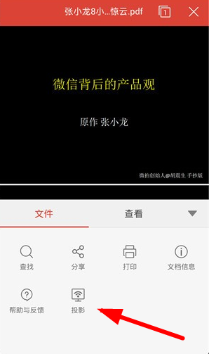 WPS投影寶怎么操作_具體使用流程
