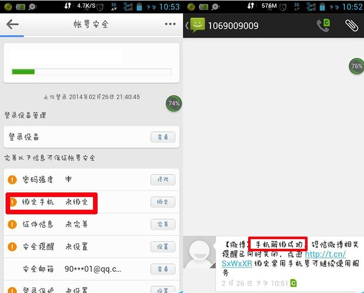 新浪微博將手機(jī)綁定取消具體操作步驟