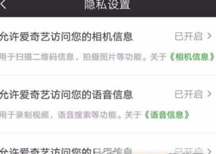 愛奇藝權限如何設置？ 隱私權限設置教程攻略介紹！