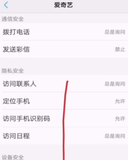 愛奇藝權限如何設置？ 隱私權限設置教程攻略介紹！