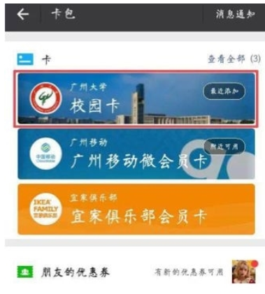 騰訊校園一卡付怎么用   微信校園一卡付使用教程