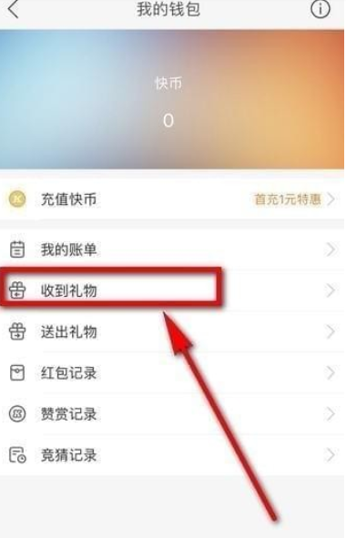 快手收到的禮物怎么看   快手禮物在哪