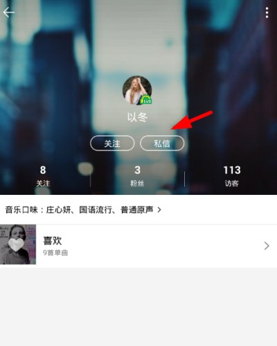 QQ音樂中發送私信的具體操作流程介紹