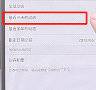 手機(jī)QQ如何設(shè)置空間三天動(dòng)態(tài)_具體操作步驟