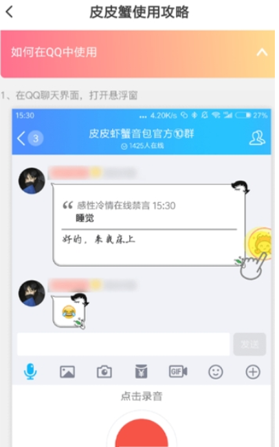 皮皮蝦語音包qq如何使用 發送qq消息教程
