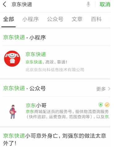 微信京東快遞小程序怎么找   京東小程序使用教程