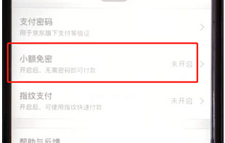 手機京東怎么開啟小額免密功能_具體操作步驟