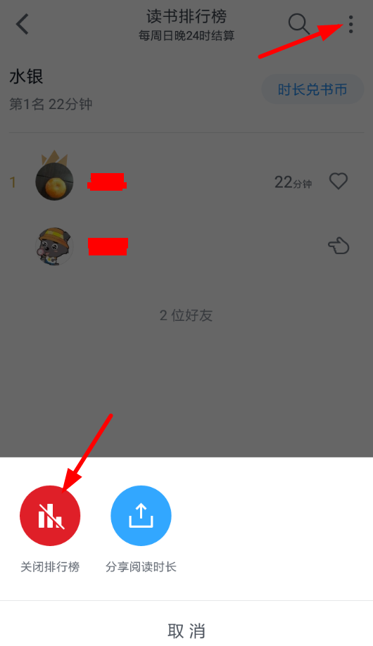 微信讀書排名怎么關掉？具體操作步驟