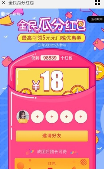 京東拼購全民瓜分紅包玩法是什么？ 京東拼購全民瓜分紅包領取攻略介紹！