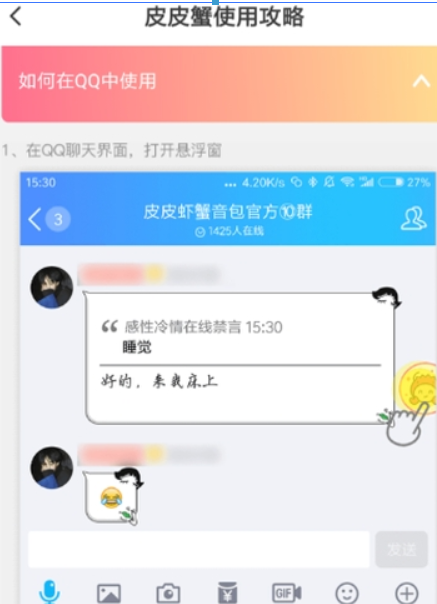 皮皮蝦語音包qq如何使用？ 皮皮蝦語音包發送qq消息教程解答！