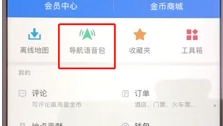 高德地圖將導航語音包下載的具體操作步驟