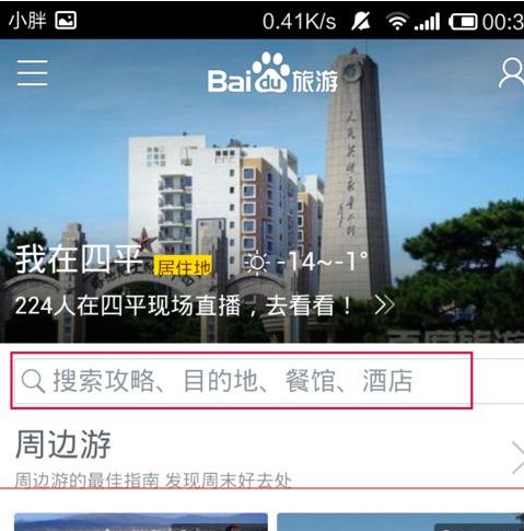 百度旅游App找酒店的具體操作流程