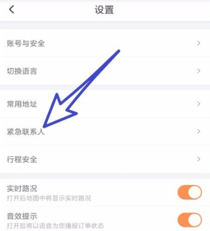 滴滴出行怎么添加緊急聯(lián)系人 詳細(xì)操作步驟