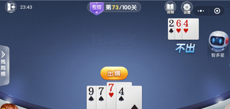 微信歡樂斗地主殘局專家73關如何過關？ 殘局專家第73關攻略介紹！