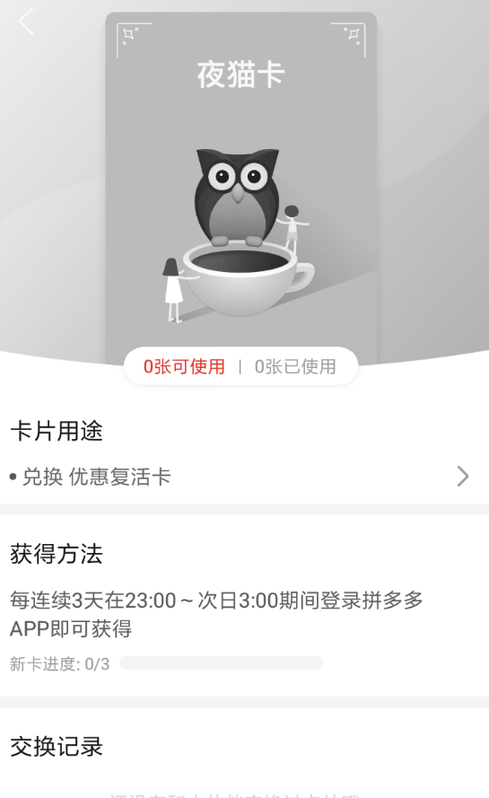 拼多多夜貓卡作用都是有哪些？拼多多夜貓卡怎么獲得？