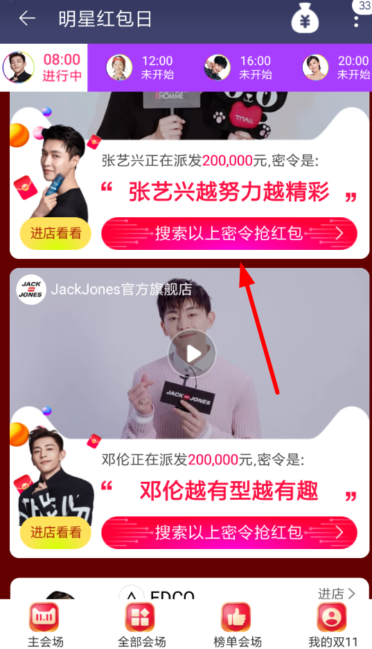 手機淘寶App領取明星密令紅包的具體操作步驟