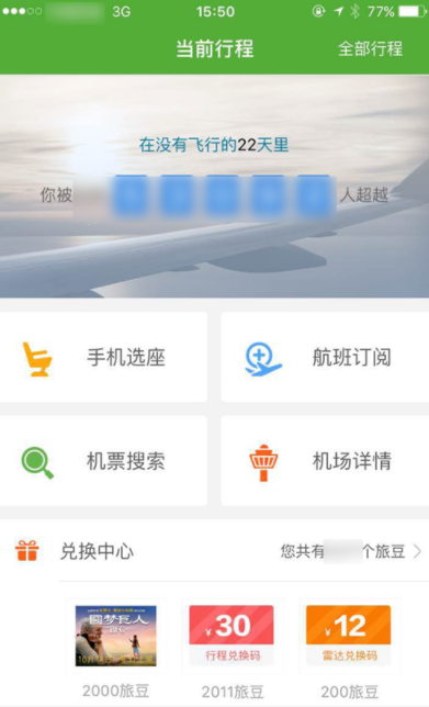 航旅縱橫App為他人辦理手機選座業務的詳細操作方法