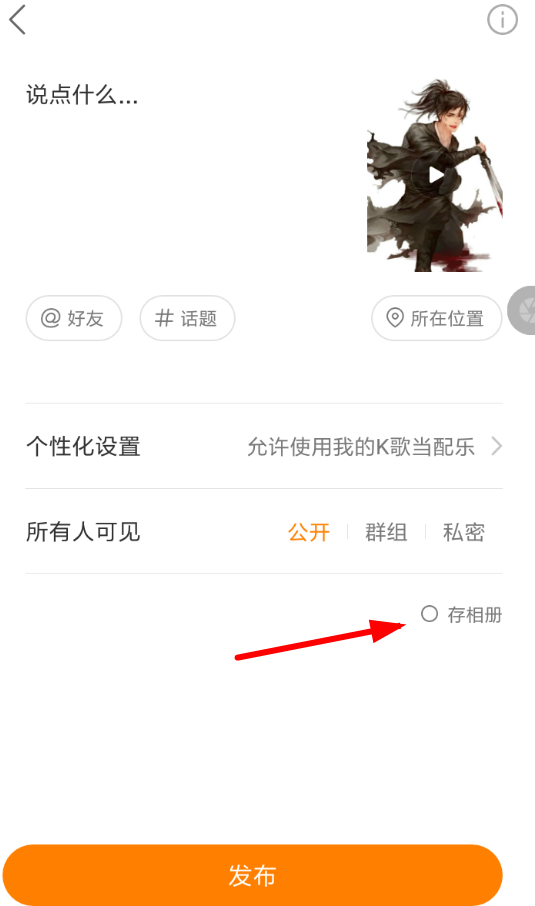 快手app中K歌保存到本地的具體操作步驟